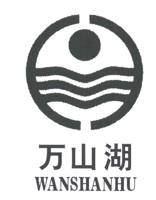 万山湖