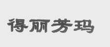 得丽芳玛