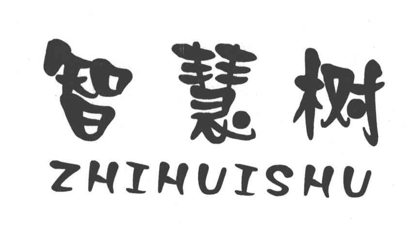 智慧树