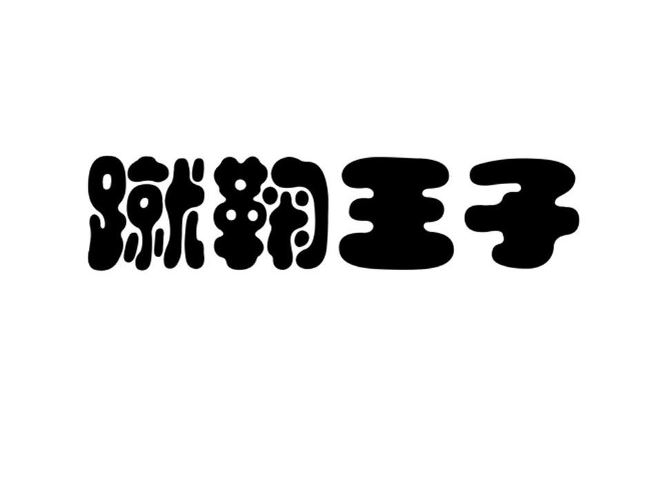 蹴鞠王子