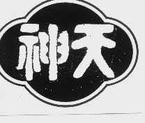 神天