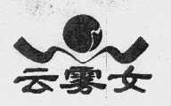 云雾女