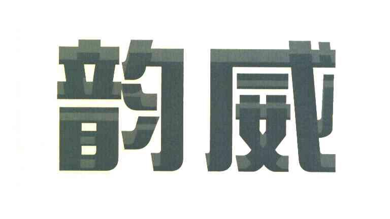 韵威