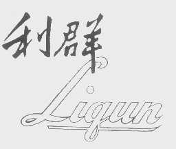 利群
