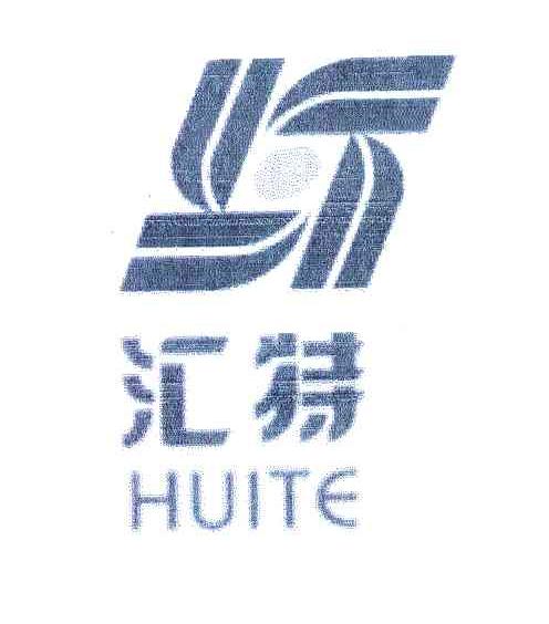 汇特