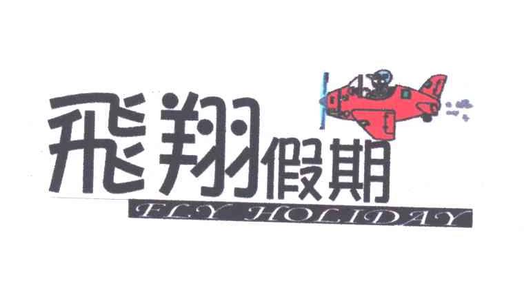 飞翔假期;FLY HOLIDAY