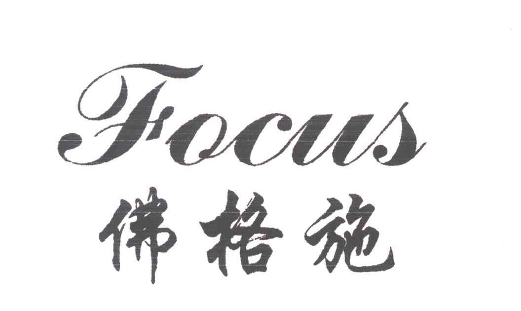FOCUS;佛格施