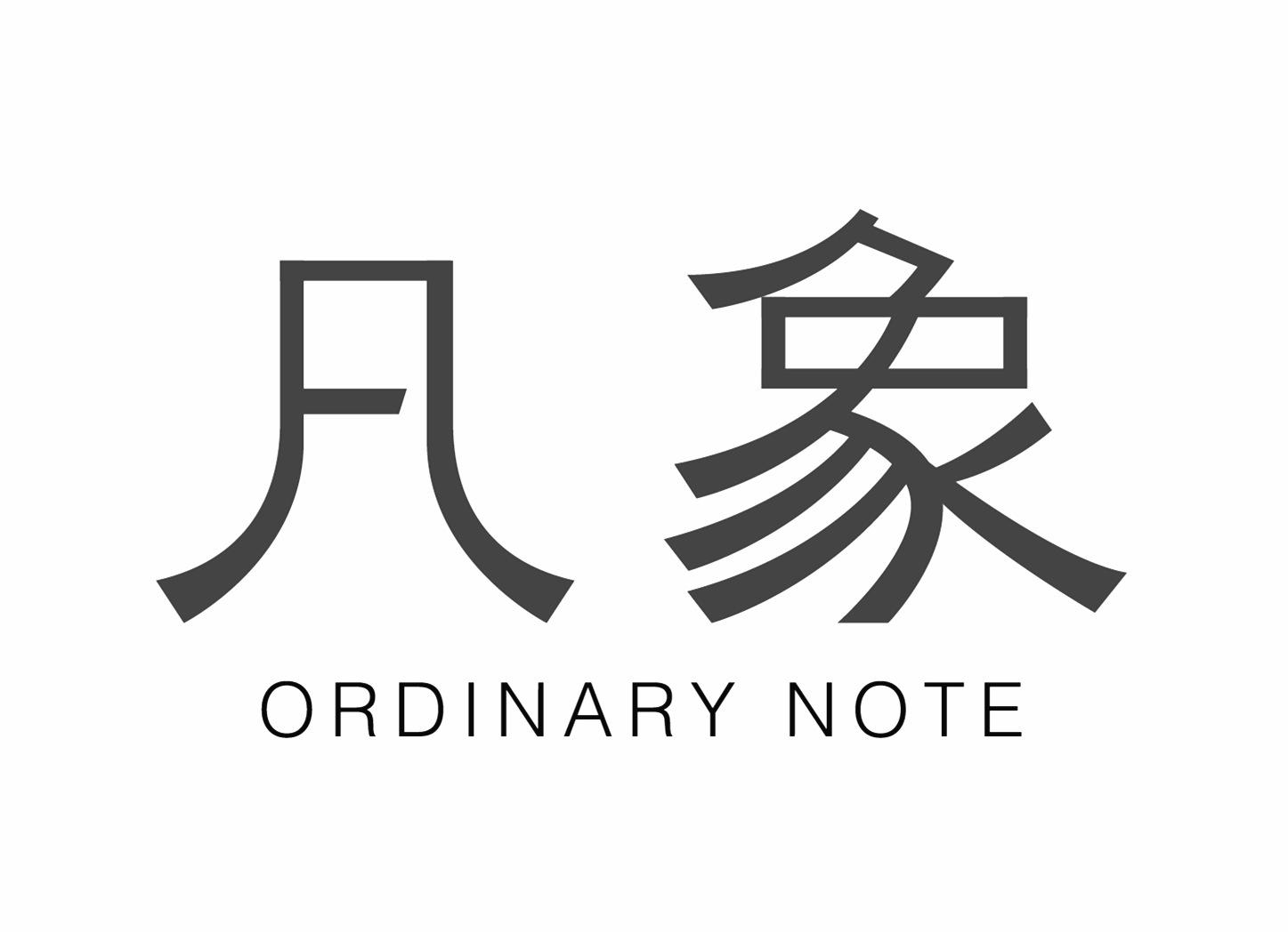 凡象 ORDINARY NOTE