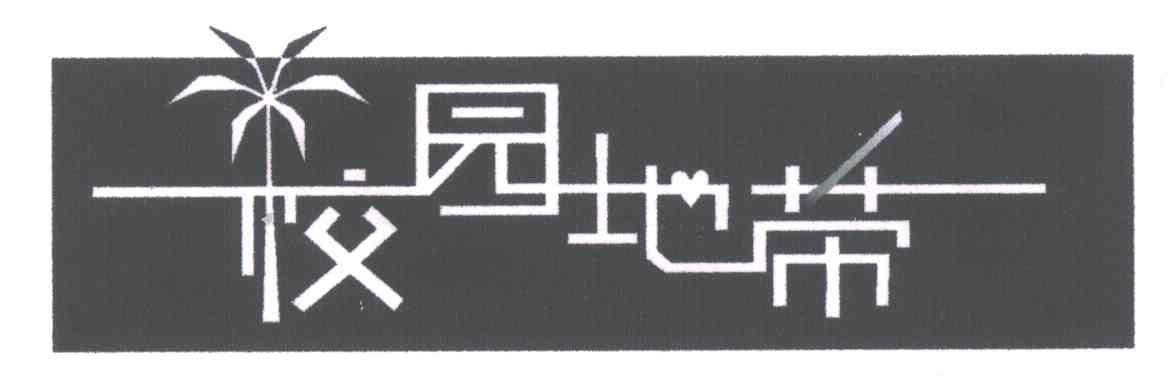 校园地带