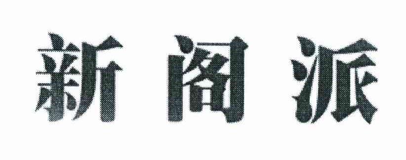 新阁派