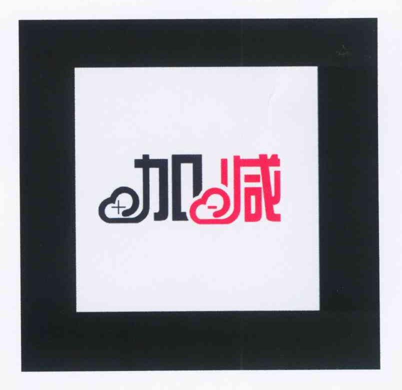 加减