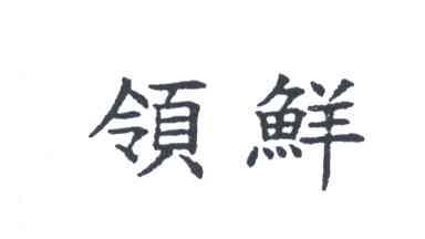 领鲜