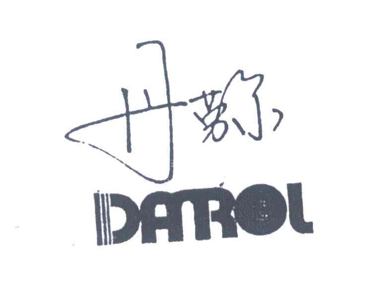 丹劳尔;DAROL