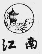 江南