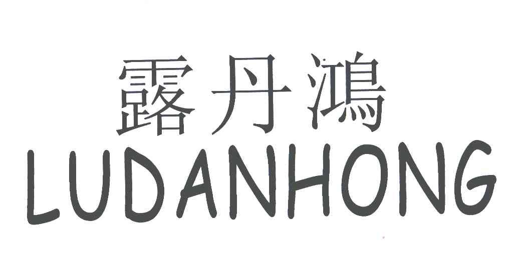 露丹鸿