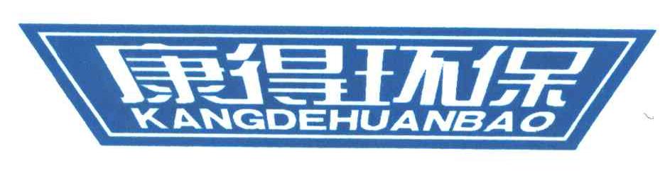 康得环保;KANG DE HUAN BAO