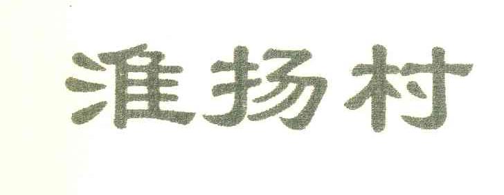 淮扬村