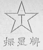 探星