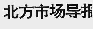 北方市场导报