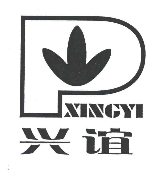 P;兴谊