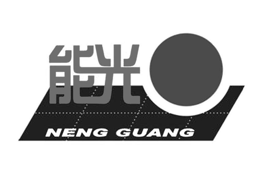 能光