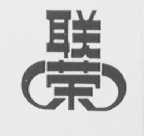 联荣