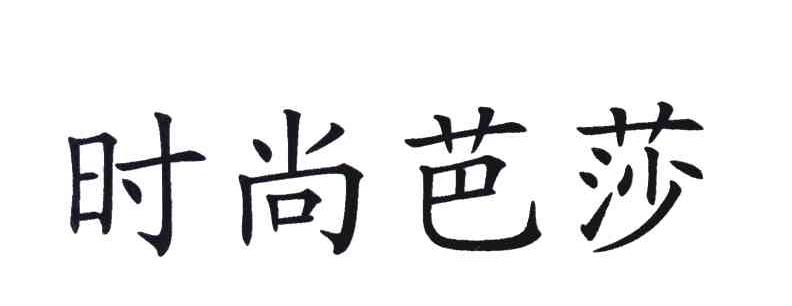 时尚芭莎