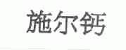 施尔钙