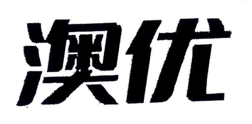 澳优