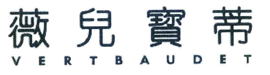 薇儿宝蒂 VERTBAUDET