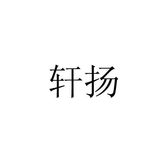 轩扬