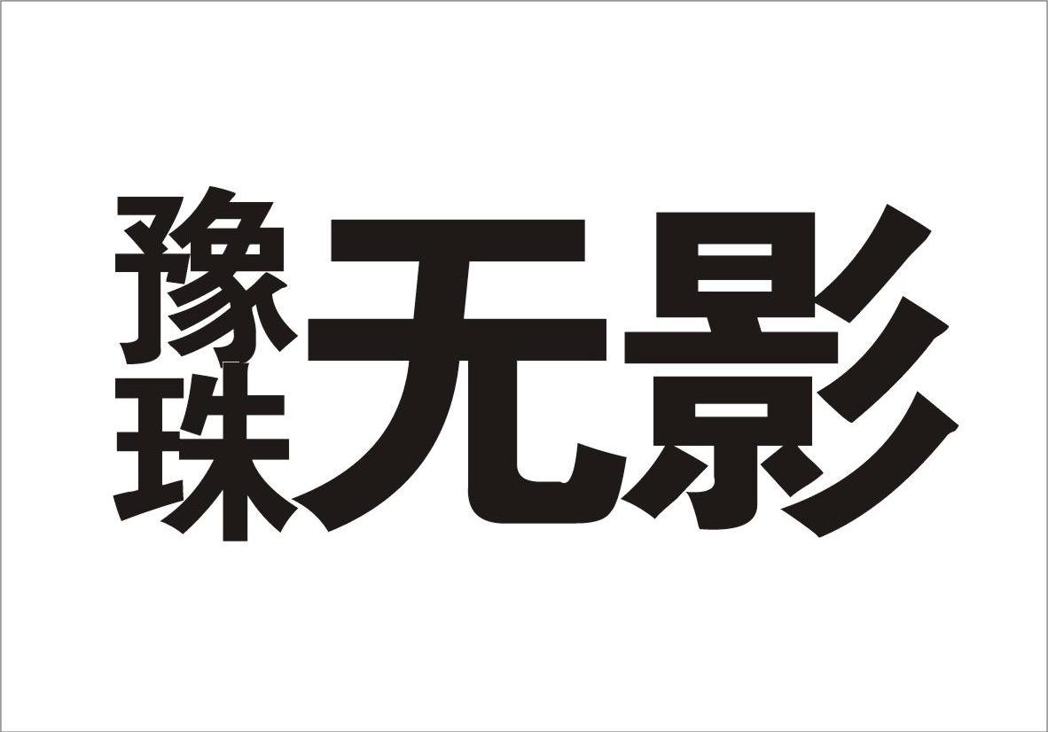 豫珠无影
