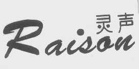 灵声   RAISON