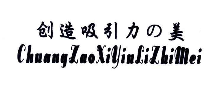 创造吸引力之美