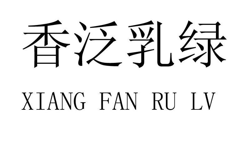 香泛乳绿