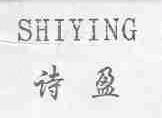 诗盈