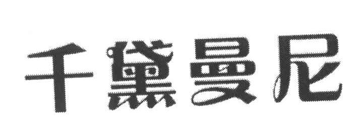 千黛曼尼