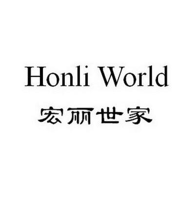 宏丽世家 HONLI WORLD