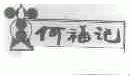 何福记