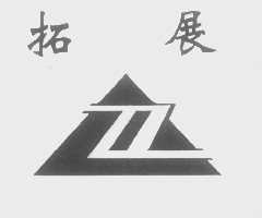 拓展