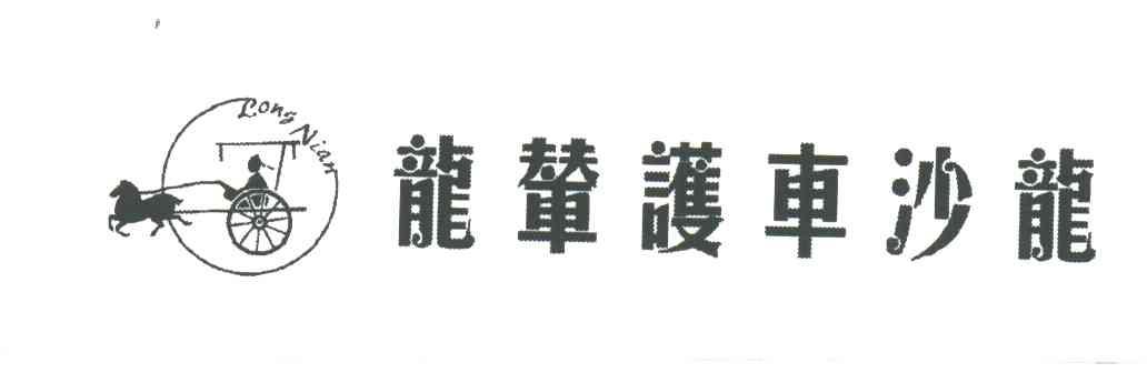龙辇护车沙龙