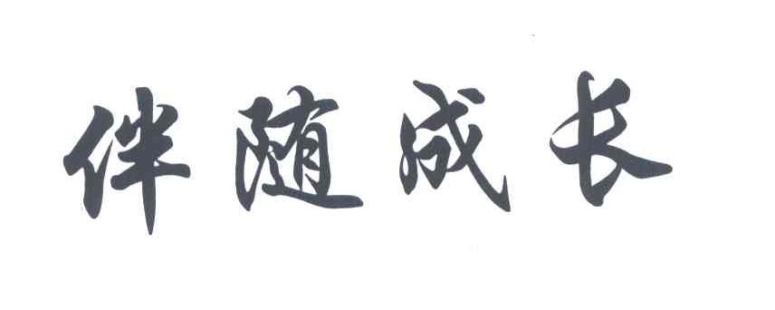 伴随成长
