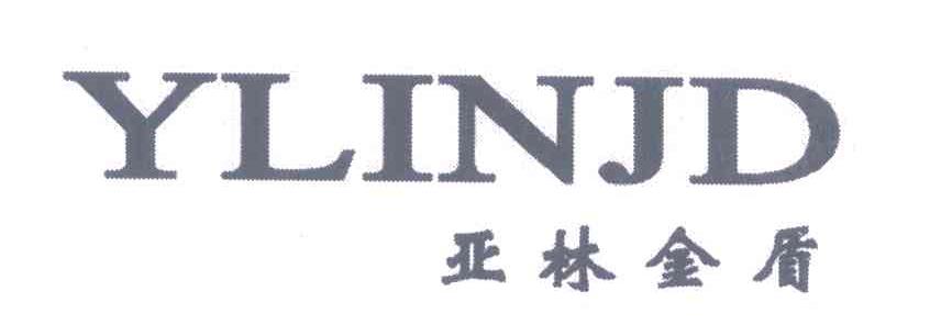 亚林金盾;YLINJD