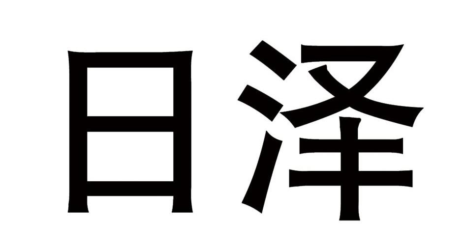 日泽