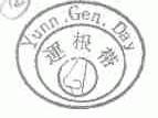 运根带;YUNN.GEN.DAY