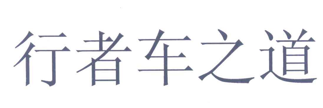 行者车之道