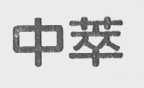 中萃