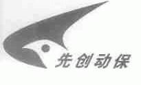 先创动保