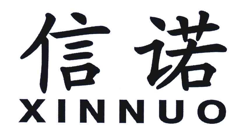 信诺