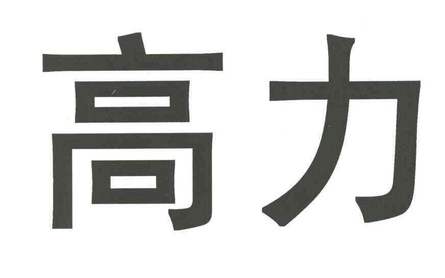 高力